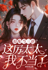 原配当三虐？这厉太太我不当了